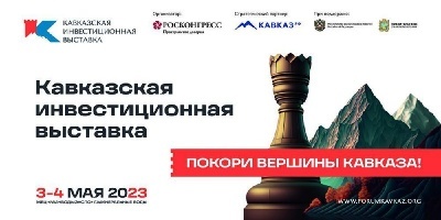 Первая Кавказская инвестиционная выставка