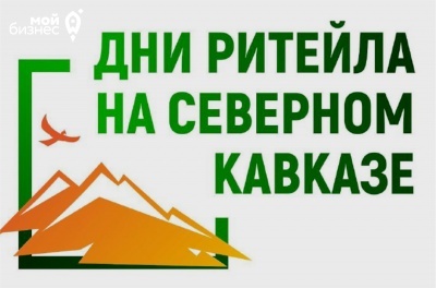 Дни ритейла пройдут на Северном Кавказе