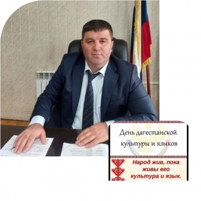 Поздравление главы Бежтинского участка Шамиля Арадахова с Днем дагестанской культуры и языков