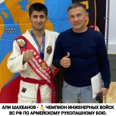 Али Шахбанов —  чемпион инженерных войск ВС РФ по армейскому рукопашному бою