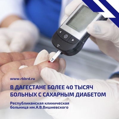 В Дагестане более 40 тысяч больных с сахарным диабетом. Врачи РКБ им.А.В.Вишневского рассказали о профилактике заболевания