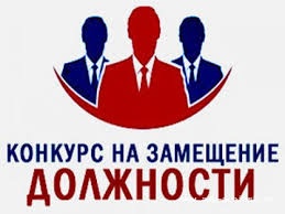 Администрация МО "Бежтинский участок" объявляет конкурс на замещение вакантной должности