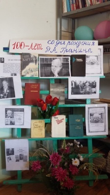 Bечерпортрет «Я жизнь и сердце отдал людям» к 100-летию со дня рождения Д.А.Гранина