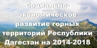 Государственная программа Республики Дагестан «Социально-экономическое развитие горных территорий Республики Дагестан» начала реализацию в РД