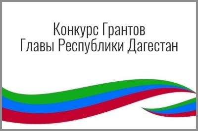 Министерство информатизации, связи и массовых коммуникаций Республики Дагестан объявляет о  конкурсе проектов на гранты Главы РД в области СМИ