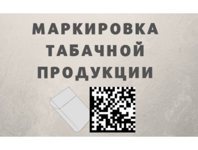 Информация Министерства промышленности и торговли Российской Федерации о правилах маркировки табачной продукции средствами идентификации при осуществлении розничной торговли табачной продукцией