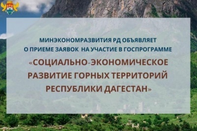 Социально-экономическое развитие горных территорий РД