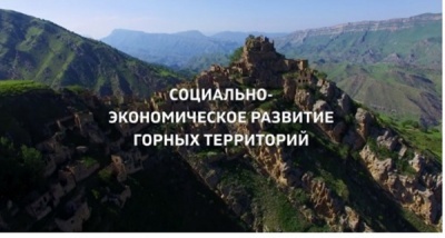 «Социально-экономическое развитие горных территорий Республики Дагестан»