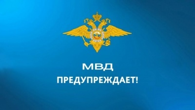 МВД по Республике Дагестан предупреждает!