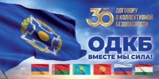 Союзники ОДКБ -30 лет на страже коллективной безопасности