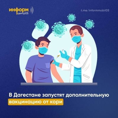В Дагестана пройдёт иммунизация против кори – Роспотребнадзор РД
