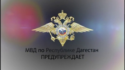 МВД по Республике Дагестан предупреждает