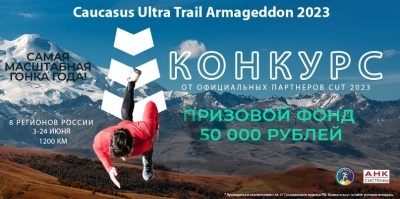 С 4 по 21 июня на Кавказе пройдет самый длинный забег в России — «Армагеддон»