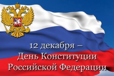 Поздравление главы Бежтинского участка с Днем Конституции Российской Федерации!