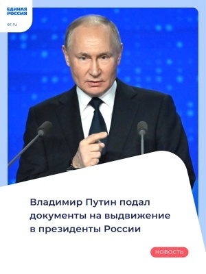 Владимир Путин подал документы на выдвижение в качестве кандидата на должность президента страны