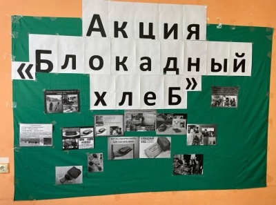 В Бежтинском участке прошли мероприятия, посвященные 80- летию снятия блокады Ленинграда