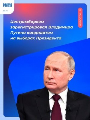 ЦИК РФ зарегистрировал Владимира Путина кандидатом на выборах Президента России.