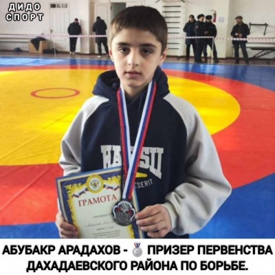 Абубакр Арадахов -   призер первенства Дахадаевского района по борьбе