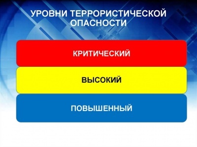 В России действует система оповещения, управляющая уровни террористической опасности, в соответствии с тремя цветовыми сигналами