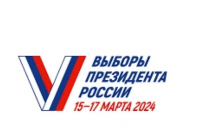 С 15 по 17 марта 2024 года в нашей стране пройдут выборы президента России