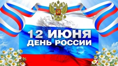 12 июня — День России: история и традиции государственного праздника