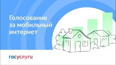 Голосуйте за подключение к мобильному интернету