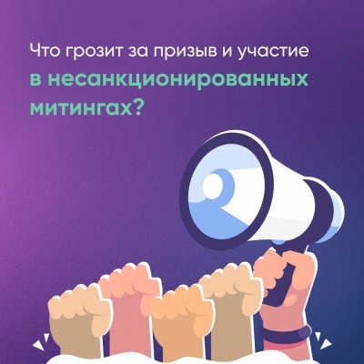 Участие незаконных митингах