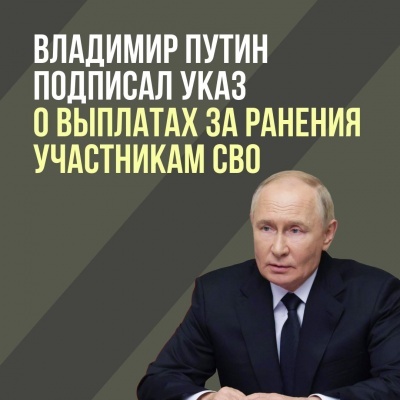 Владимир Путин подписал указ о выплатах за ранения участникам СВО