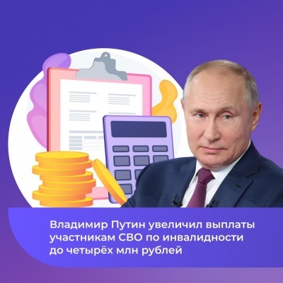 Путин увеличил размер единовременной выплаты бойцам СВО с инвалидностью