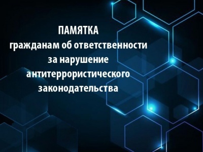 ПАМЯТКА иностранным гражданам об ответственности за нарушение антитеррористического законодательства Российской Федерации