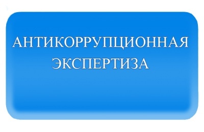 Антикоррупционная экспертиза