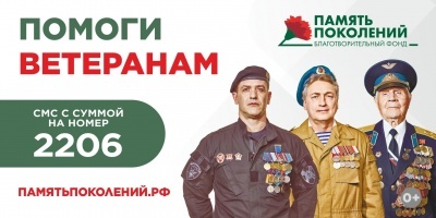 Помоги Ветеранам