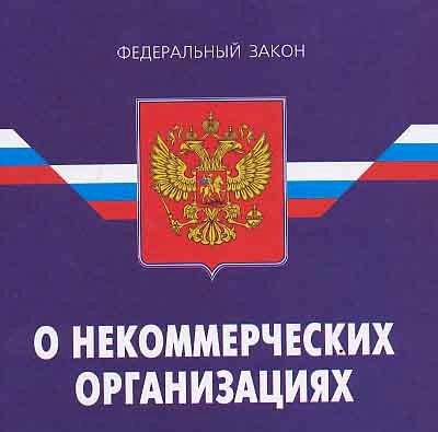 3 статья 32 ФЗ «О некоммерческих организациях»