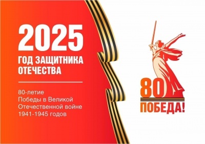 "80 лет Победы" "Год защитника Отечества"