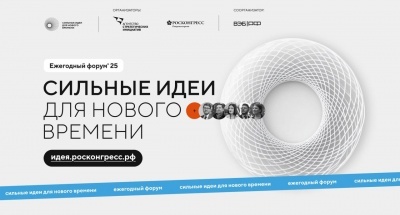Форума «Сильные идеи для нового времени-2025» /  Конкурса брендов «Знай наших»