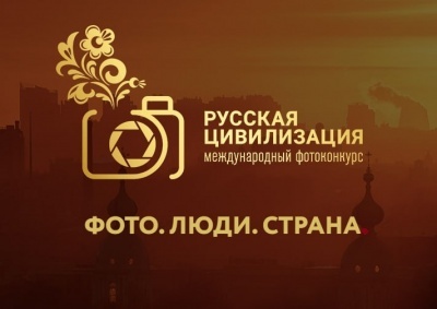 «Русская цивилизация»: IX Международный фотоконкурс приглашает к участию