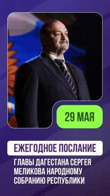 Ежегодное послание главы РД