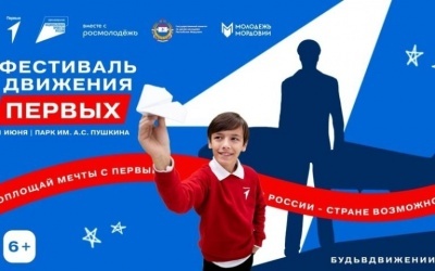 Приглашаем принять участие в Фестивале Движения Первых