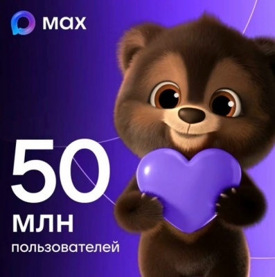 В МАХ — 50 миллионов пользователей