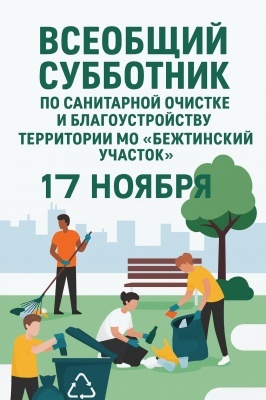 В 17 октября 2025 года администрация МО «Бежтинский участок» организовали экологически–профилактическую акцию