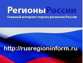 В России формирован специализированный интернет-сервис "РусРегионИнформ-Последние новости"