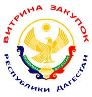 В Республике Дагестан начал функционировать информационный портал "Витрина закупок"