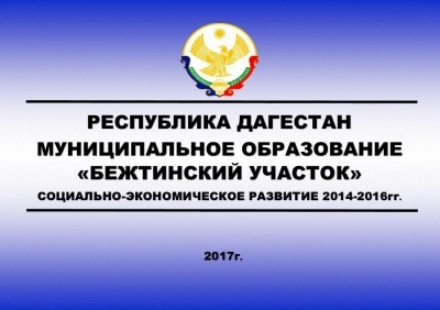Буклет социально-экономического развития МО "Бежтинский участок" 2014-2016гг.