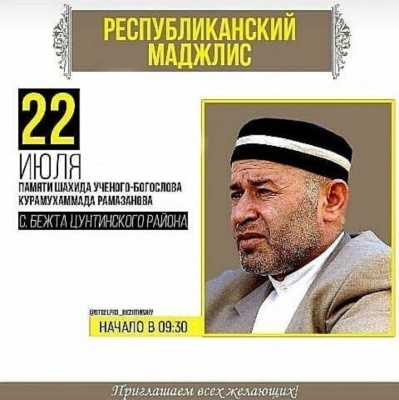 Республиканский маджлис памяти Курамухаммада Рамазанова состоится в с. Бежта 22 июля 2018г.