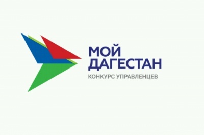 Выходцы из республики подают заявки для участия в конкурсе «Мой Дагестан»