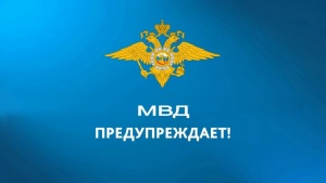 МВД по Республике Дагестан предупреждает!