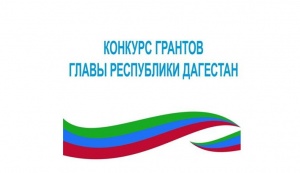 Объявлен старт Конкурса на предоставление грантов Главы Республики Дагестан для физических лиц