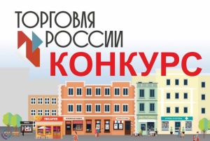 Конкурс «Торговля России»