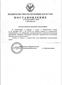 В Дагестане 31 марта и 1 апреля объявлены нерабочими днями в связи с празднованием Ураза-байрам