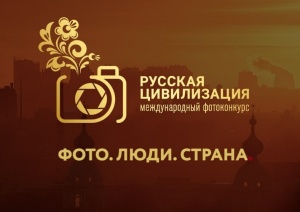 «Русская цивилизация»: IX Международный фотоконкурс приглашает к участию